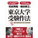 和田秀樹+柴田孝之の東京大学受験作法（ダイヤモンド社） [電子書籍]