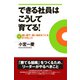 できる社員はこうして育てる！（ダイヤモンド社） [電子書籍]