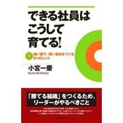 できる社員はこうして育てる！（ダイヤモンド社） [電子書籍]