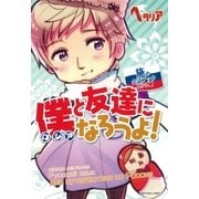 僕と友達になろうよ！（幻冬舎コミックス） [電子書籍]