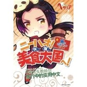 ニーハオ！ 美食大国へ！（幻冬舎コミックス） [電子書籍]