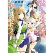 造られしイノチとキレイなセカイ3（ホビージャパン） [電子書籍]