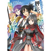押しかけ軍師と獅子の戦乙女2（ホビージャパン） [電子書籍]