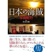 日本の海賊写真紀行（産業編集センター） [電子書籍]