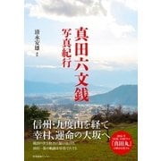 真田六文銭写真紀行（産業編集センター） [電子書籍]
