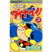 すすめ！！ ダイナマン 3巻（スクウェア･エニックス） [電子書籍]