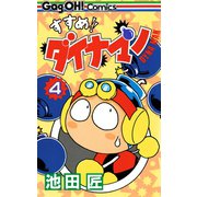 すすめ！！ ダイナマン 4巻（スクウェア･エニックス） [電子書籍]