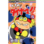すすめ！！ ダイナマン 5巻（スクウェア･エニックス） [電子書籍]