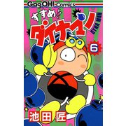 すすめ！！ ダイナマン 6巻（スクウェア･エニックス） [電子書籍]