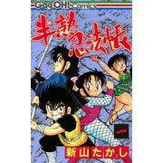半熟忍法帳 1巻（スクウェア･エニックス） [電子書籍]