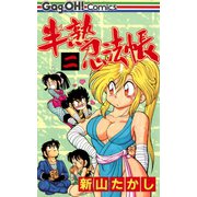 半熟忍法帳 2巻（スクウェア･エニックス） [電子書籍]