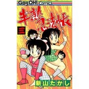 半熟忍法帳 3巻（スクウェア･エニックス） [電子書籍]