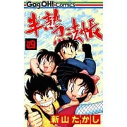 半熟忍法帳 4巻（スクウェア･エニックス） [電子書籍]