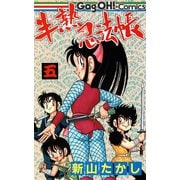 半熟忍法帳 5巻（スクウェア･エニックス） [電子書籍]