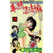 半熟忍法帳 6巻（スクウェア･エニックス） [電子書籍]