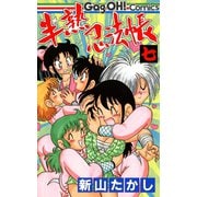 半熟忍法帳 7巻（スクウェア･エニックス） [電子書籍]