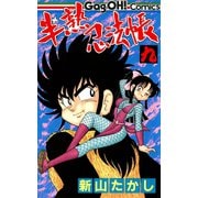半熟忍法帳 9巻（スクウェア･エニックス） [電子書籍]