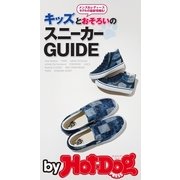 by Hot-Dog PRESS キッズとおそろいのスニーカーGUIDE（講談社） [電子書籍]
