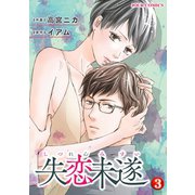 失恋未遂 ：3（双葉社） [電子書籍]