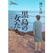 黒島の女たち 特攻隊を語り継ぐこと（文藝春秋） [電子書籍]