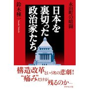 永田町の暗闘 日本を裏切った政治家たち（ダイヤモンド社） [電子書籍]