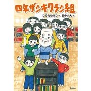四年ザシキワラシ組（学研） [電子書籍]