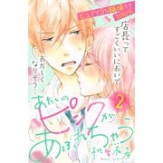 あたしのピンクがあふれちゃう 分冊版（2）（講談社） [電子書籍]