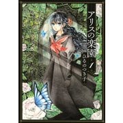 アリスの楽園（1）（講談社） [電子書籍]