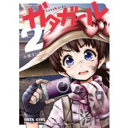 ガタガール（2）（講談社） [電子書籍]