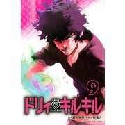 ドリィ キルキル（9）（講談社） [電子書籍]