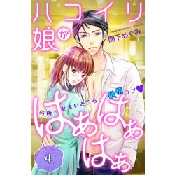 ヨドバシ Com ハコイリ娘がはぁはぁはぁ 分冊版 4 講談社 電子書籍 通販 全品無料配達