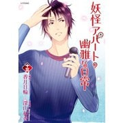 妖怪アパートの幽雅な日常（13）（講談社） [電子書籍]
