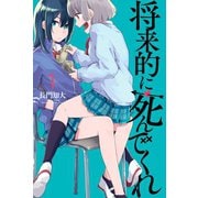 将来的に死んでくれ（1）（講談社） [電子書籍]