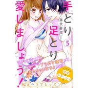 手とり足とり愛しましょう！ 分冊版（5）（講談社） [電子書籍]