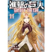 進撃の巨人 Before the fall（11）（講談社） [電子書籍]