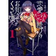 恋愛ハーレムゲーム終了のお知らせがくる頃に（1）（講談社） [電子書籍]