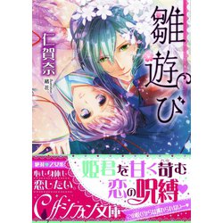 ヨドバシ.com - 雛遊び―ひいなあそび―（集英社） [電子書籍] 通販