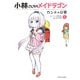 小林さんちのメイドラゴン カンナの日常 ： 1（双葉社） [電子書籍]