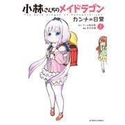 小林さんちのメイドラゴン カンナの日常 ： 1（双葉社） [電子書籍]