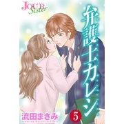 弁護士カレシ ： 5（双葉社） [電子書籍]