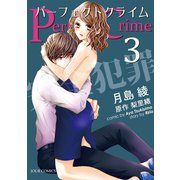 Perfect Crime ： 3（双葉社） [電子書籍]