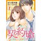 契約婚～目が覚めたら結婚してました～ ： 2（双葉社） [電子書籍]
