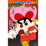 クレヨンしんちゃん外伝 エイリアンVS.しんのすけ（双葉社） [電子書籍]
