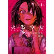 火傷少女 ： 1（双葉社） [電子書籍]