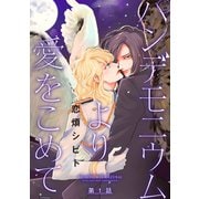 パンデモニウムより愛をこめて 分冊版 ： 1（双葉社） [電子書籍]