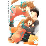 ねこまたぐらし 分冊版 ： 1（双葉社） [電子書籍]