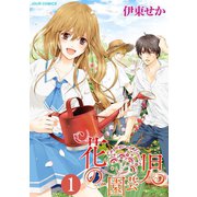 花の園芸児～engage of flower～ ： 1（双葉社） [電子書籍]