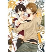 抱かれたい男1位に脅されています。 4【電子限定かきおろし付】（リブレ） [電子書籍]