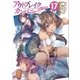 アウトブレイク･カンパニー 萌える侵略者17 ドラマCD脚本付き（講談社） [電子書籍]