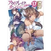 アウトブレイク･カンパニー 萌える侵略者17 ドラマCD脚本付き（講談社） [電子書籍]